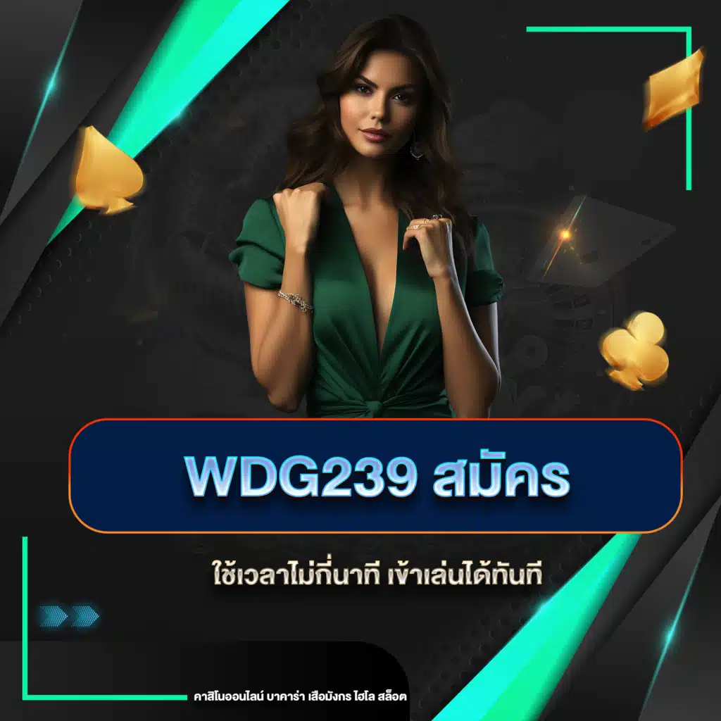 wdg239 สมัคร