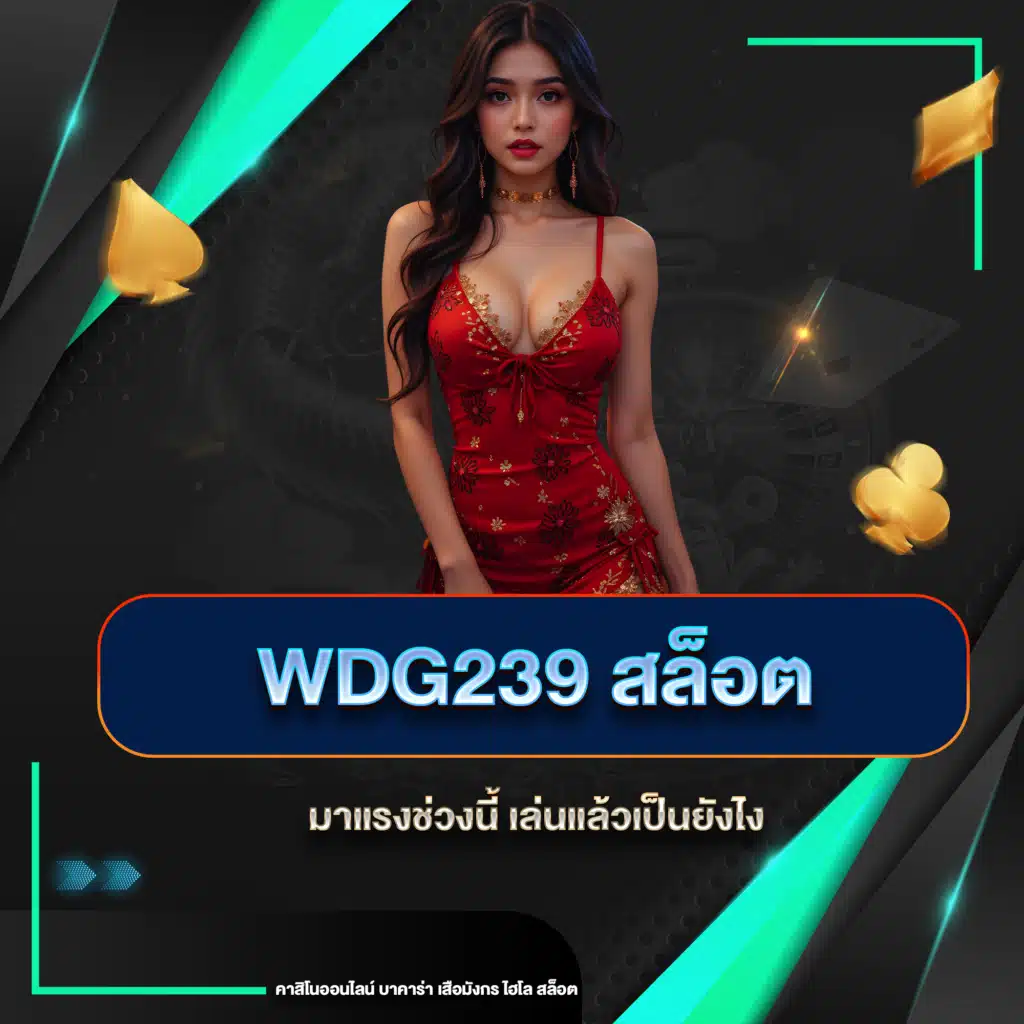 wdg239 สล็อต