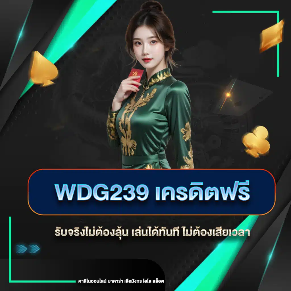 wdg239 เครดิตฟรี