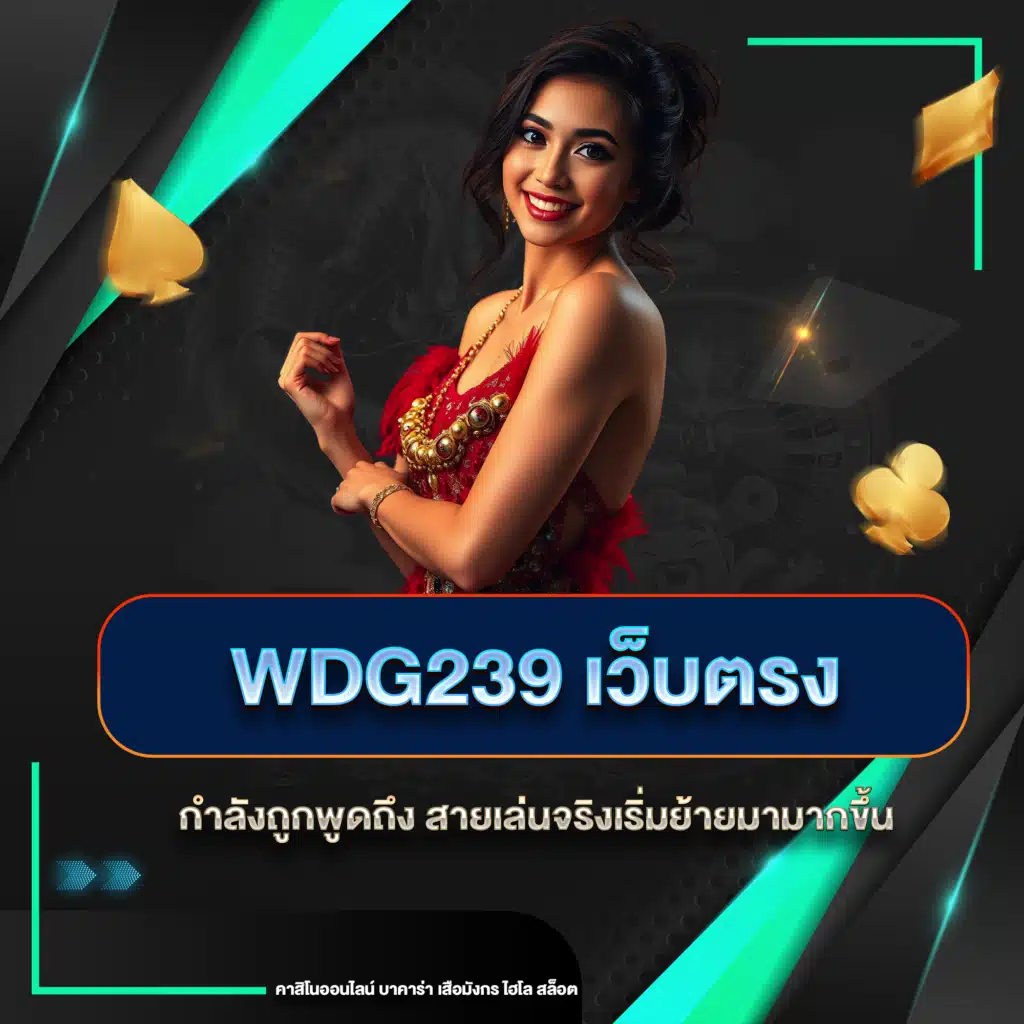 wdg239 เว็บตรง